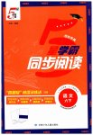 2026年经纶学典同步阅读六年级语文下册人教版