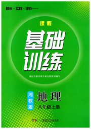 课程基础训练八年级地理湘教版湖南少年儿童出版社