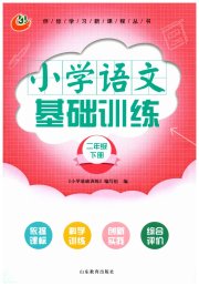 小学基础训练山东教育出版社二年级语文人教版五四制烟台专版