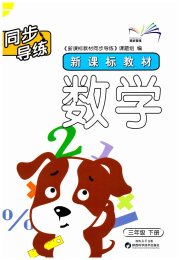 新课标教材同步导练三年级数学北师大版