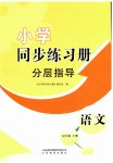 2023年同步练习册分层指导五年级语文上册人教版