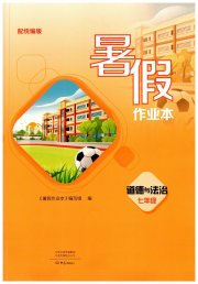 暑假作业本大象出版社七年级道德与法治人教版