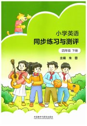 同步练习与测评外语教学与研究出版社四年级英语外研版