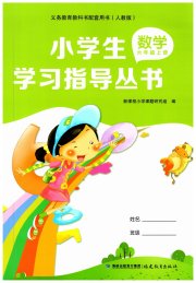 小学生学习指导丛书六年级数学人教版
