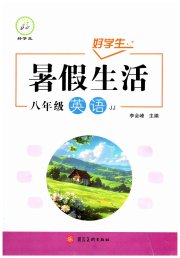 好学生暑假生活八年级英语冀教版