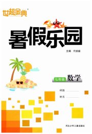世超金典暑假乐园暑假七年级数学人教版