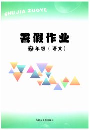 暑假作业内蒙古大学出版社七年级语文人教版