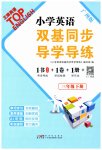 2023年双基同步导学导练三年级英语下册教科版广州专版