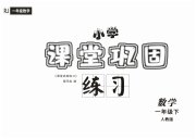 课堂巩固练习一年级数学人教版