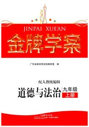 金牌学案九年级道德与法治人教版