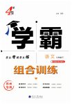 2026年学霸组合训练七年级语文下册人教版苏州专版