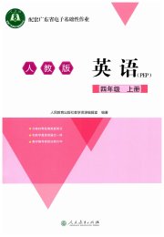 广东省电子基础性作业四年级英语人教版