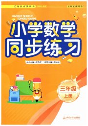 同步练习西南大学出版社三年级数学西师大版四川专版