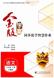金版学案同步优学智慧作业八年级语文人教版