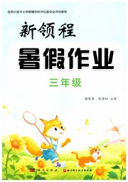新领程暑假作业三年级综合通用版