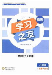 学习之友八年级物理北师大版