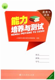 能力培养与测试六年级道德与法治人教版湖南专版