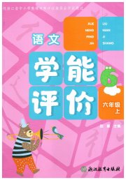 学能评价六年级语文人教版