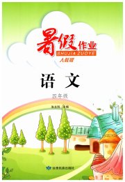 暑假作业甘肃民族出版社四年级语文人教版