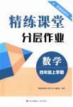 2026年精练课堂分层作业青岛出版社四年级数学上册青岛版