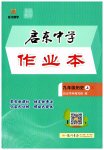 2026年启东中学作业本九年级历史上册人教版宿迁专版