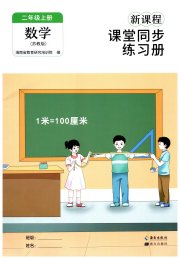 新课程课堂同步练习册二年级数学苏教版