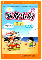 暑假乐园辽宁师范大学出版社四年级英语
