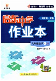 启东中学作业本九年级数学江苏版