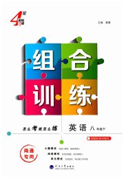 学霸组合训练八年级英语译林版南通专版