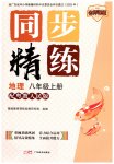 2026年同步精练广东八年级地理上册粤人版
