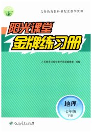 阳光课堂金牌练习册七年级地理人教版
