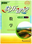 2023年快乐课堂六年级数学上册北师大版