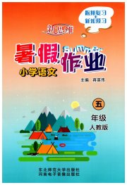 新思维暑假作业五年级语文人教版