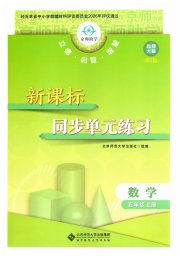 新课标同步单元练习五年级数学北师大版