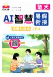 2026年AI智慧暑假衔接七年级道德与法治