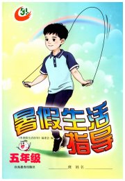 暑假生活指导五年级鲁教版五四制山东教育出版社