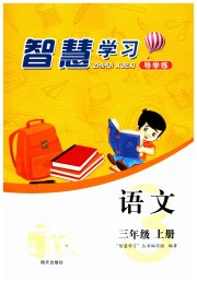 智慧学习三年级语文人教版