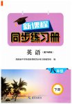 2026年新课程同步练习册八年级英语下册外研版