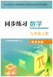 同步练习九年级数学苏科版江苏凤凰科学技术出版社