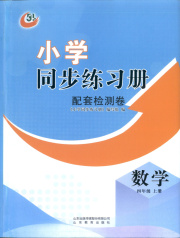 同步练习册配套检测卷四年级数学鲁教版五四制