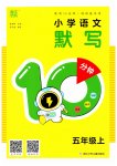 2023年小学语文默写10分钟五年级上册人教版