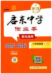 启东中学作业本八年级英语译林版宿迁适用