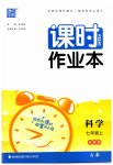 2023年通城学典课时作业本七年级科学上册浙教版