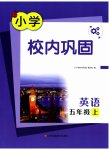 2025年校内巩固五年级英語上册译林版