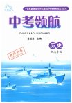 2024年中考領航歷史湖南專版