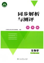同步解析与测评学考练七年级生物人教版