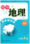 2026年同步伴你学八年级地理上册湘教版宁夏专版