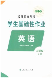 学生基础性作业三年级英语人教版
