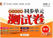 新目标检测同步单元测试卷九年级语文人教版
