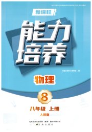 新课程物理能力培养八年级人教版